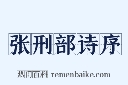 张刑部诗序是什么意思的图片